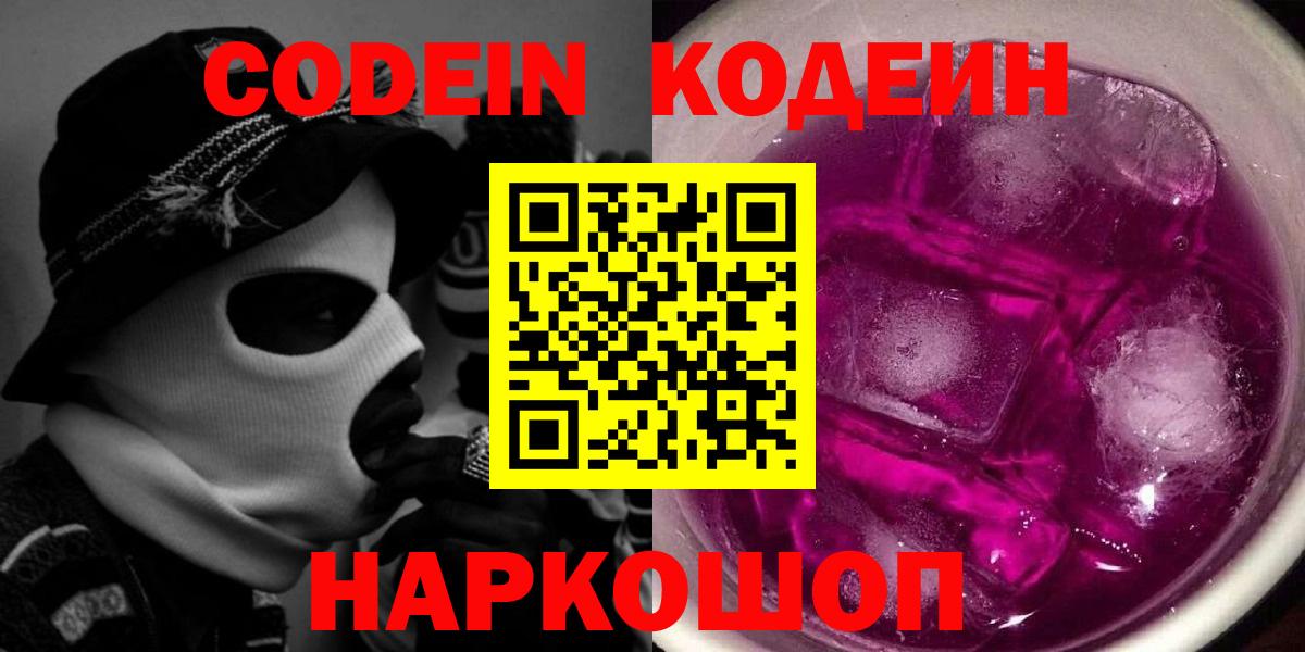 Кодеин напиток Lean (лин)  Вход с VPN  Codein Purple Drank  Иркутск 